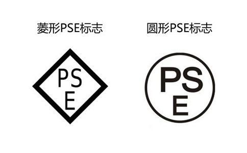 PSE標(biāo)識(shí) PSE認(rèn)證